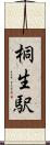 桐生駅 Scroll