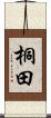 桐田 Scroll