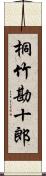 桐竹勘十郎 Scroll