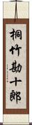 桐竹勘十郎 Scroll