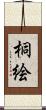 桐絵 Scroll