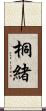 桐緒 Scroll