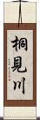 桐見川 Scroll