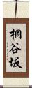 桐谷坂 Scroll