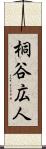 桐谷広人 Scroll