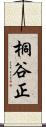 桐谷正 Scroll