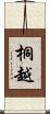桐越 Scroll