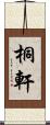 桐軒 Scroll