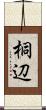 桐辺 Scroll