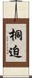 桐迫 Scroll