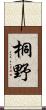 桐野 Scroll