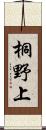 桐野上 Scroll