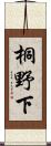 桐野下 Scroll