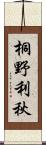 桐野利秋 Scroll