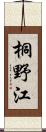 桐野江 Scroll
