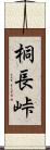 桐長峠 Scroll