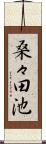 桑々田池 Scroll