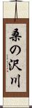 桑の沢川 Scroll