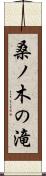 桑ノ木の滝 Scroll