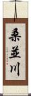 桑並川 Scroll