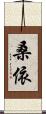 桑依 Scroll
