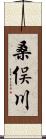 桑俣川 Scroll