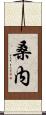 桑内 Scroll