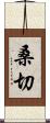 桑切 Scroll