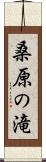 桑原の滝 Scroll