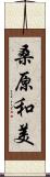 桑原和美 Scroll