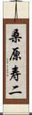 桑原寿二 Scroll