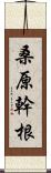 桑原幹根 Scroll