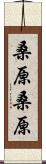 桑原桑原 Scroll