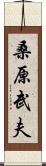 桑原武夫 Scroll