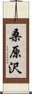 桑原沢 Scroll