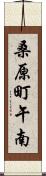 桑原町午南 Scroll
