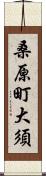 桑原町大須 Scroll