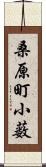 桑原町小薮 Scroll