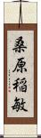 桑原稲敏 Scroll