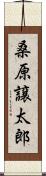 桑原譲太郎 Scroll