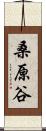 桑原谷 Scroll