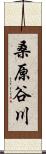 桑原谷川 Scroll