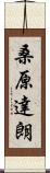 桑原達朗 Scroll