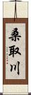 桑取川 Scroll