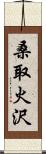 桑取火沢 Scroll