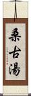 桑古湯 Scroll