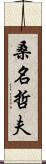 桑名哲夫 Scroll