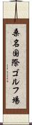 桑名国際ゴルフ場 Scroll