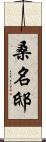 桑名邸 Scroll