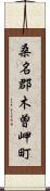 桑名郡木曽岬町 Scroll